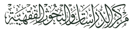مركز الدراسات والبحوث الفقهية